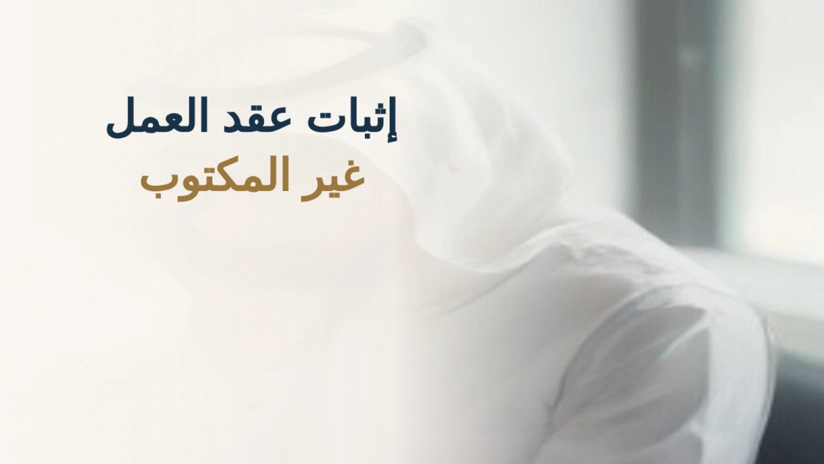 إثبات عقد العمل غير المكتوب في السعودية