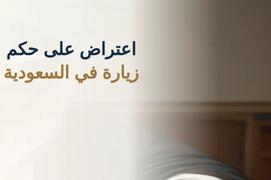اعتراض على حكم زيارة في السعودية
