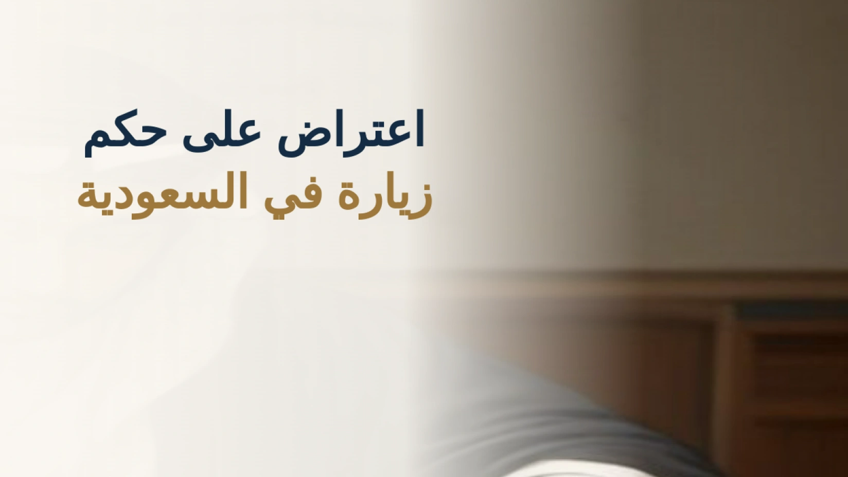 اعتراض على حكم زيارة في السعودية