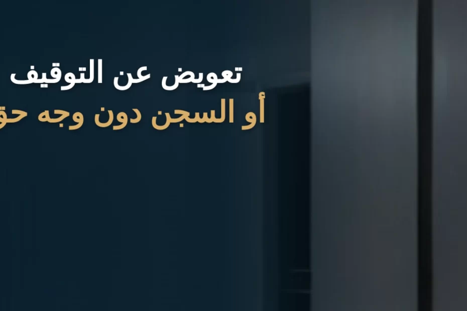 تعويض عن التوقيف أو السجن دون وجه حق في السعودية
