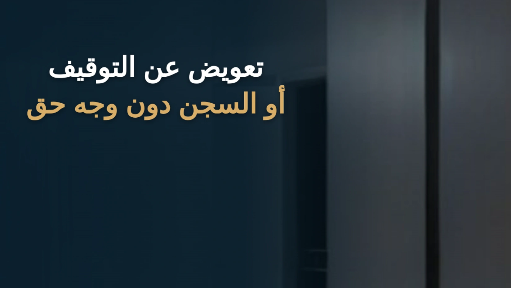 التعويض عن التوقيف أو السجن دون وجه حق في السعودية 2026 1 التعويض عن التوقيف أو السجن دون وجه حق في السعودية